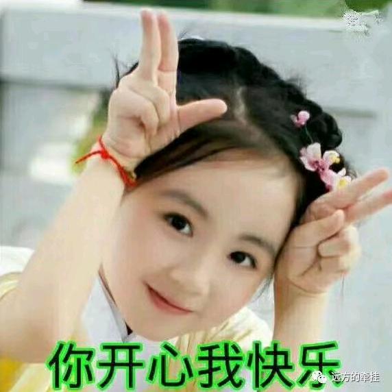 祝朋友们开心快乐，