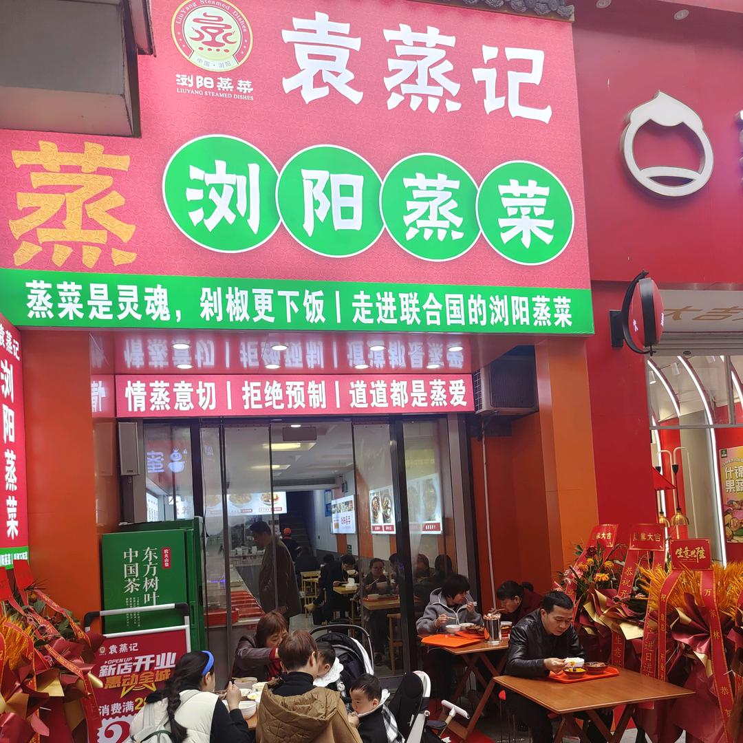 袁蒸记