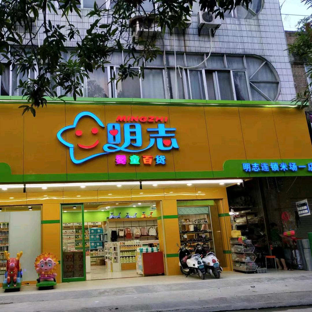 同婴荟明志帮婴童百货（米场1店专用号）