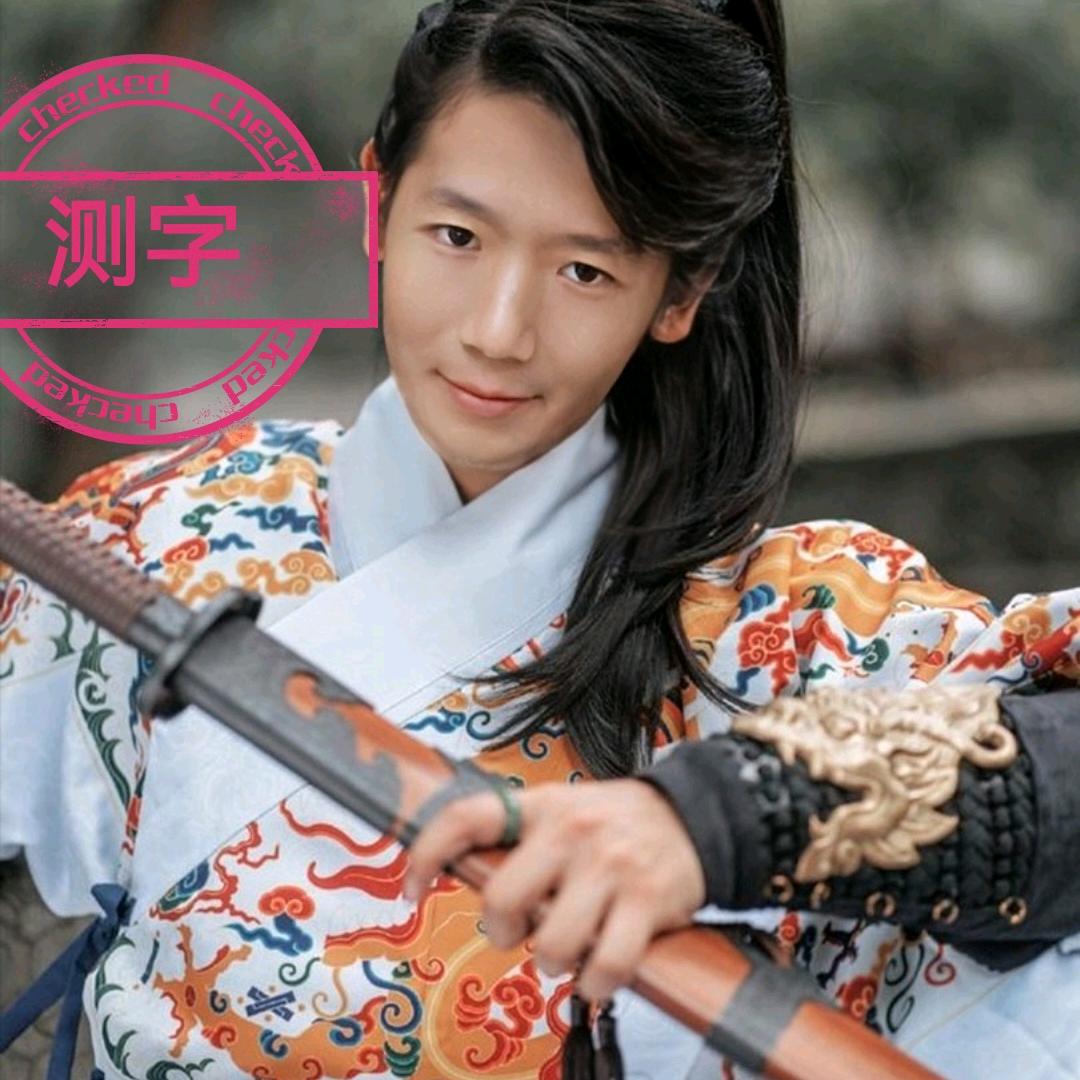 李啸天卜卦