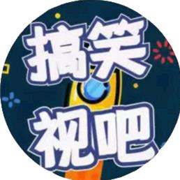 搞笑视吧