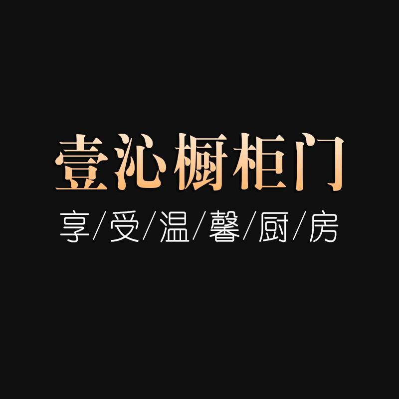 壹沁橱柜门工厂