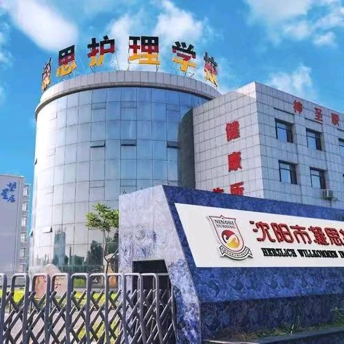 沈阳凝思护理