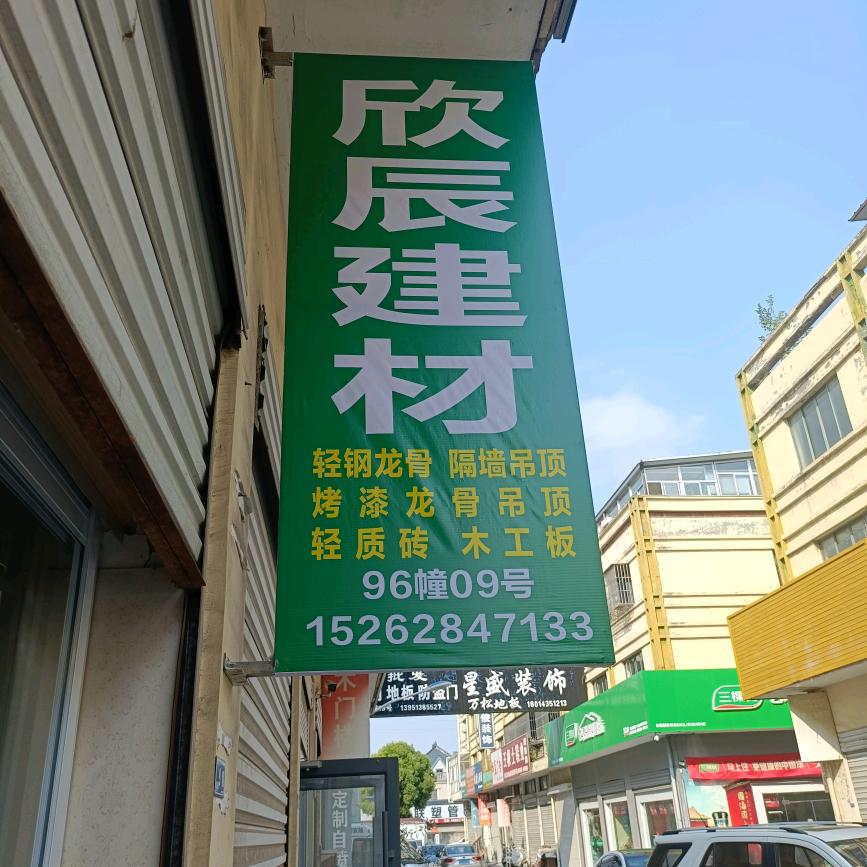 欣辰轻刚龙骨吊顶隔墙