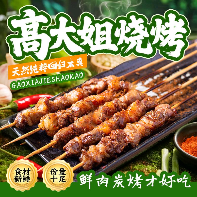 高大姐鲜肉烤串～烧鸟