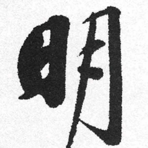 一明