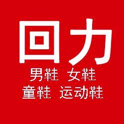 回力后狮专卖店