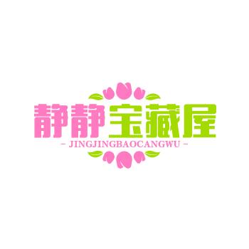 静静宝藏屋