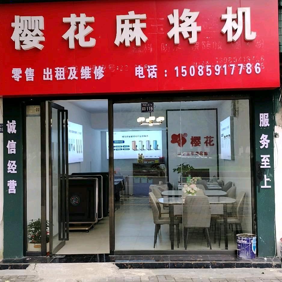 白云区樱花娱乐器材经营部