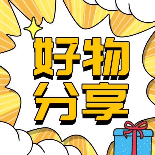悦享好物联盟