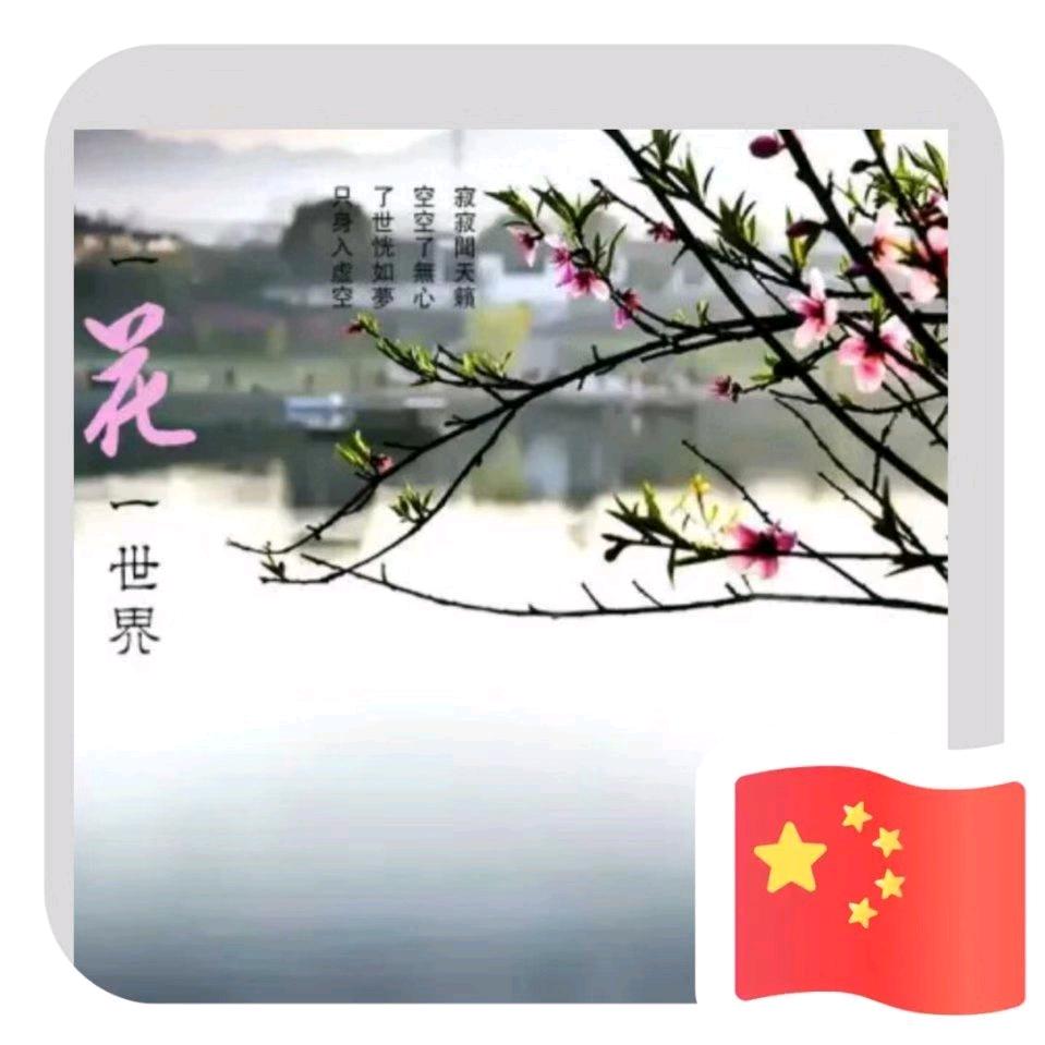 平安顺遂