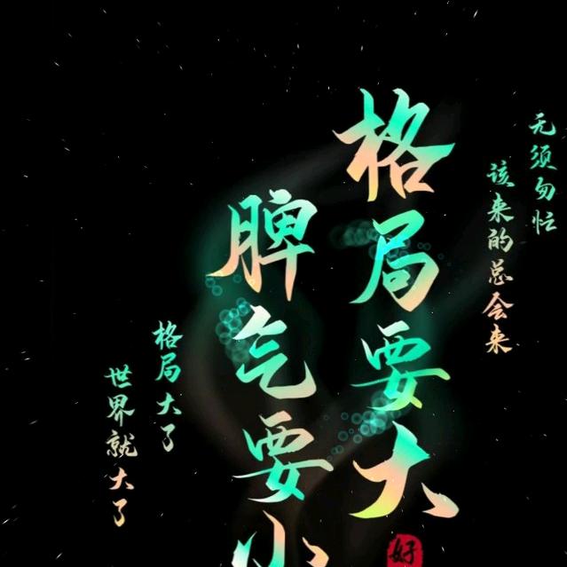 淡定