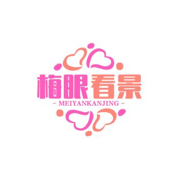 梅眼看景
