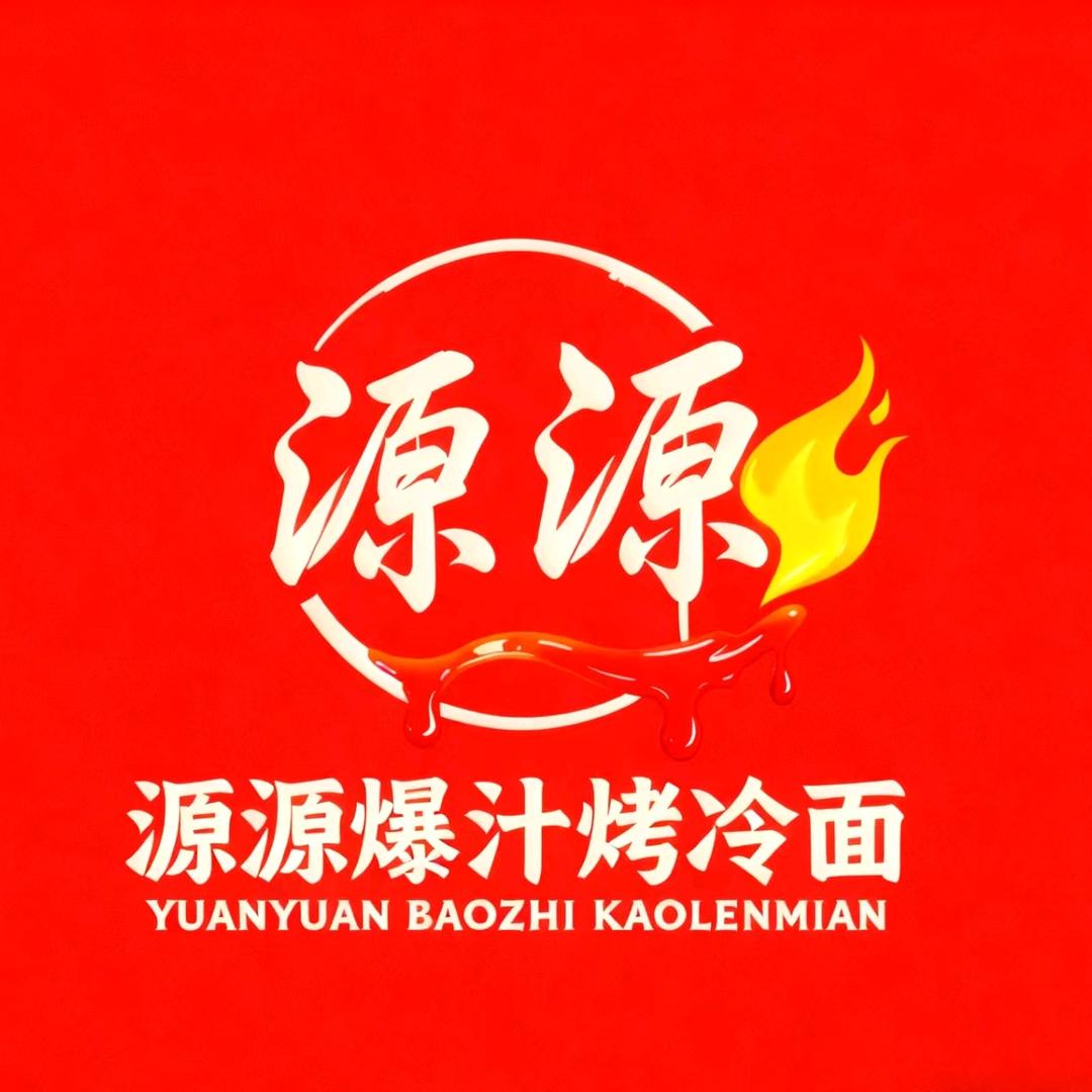 源源爆汁烤冷面【家乐园西】