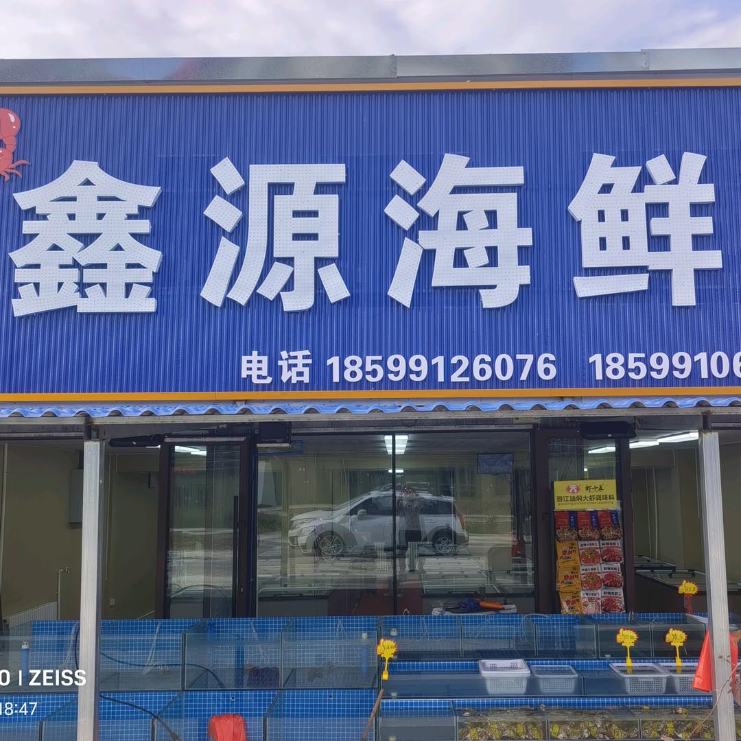 鑫源海鲜  冻品批发