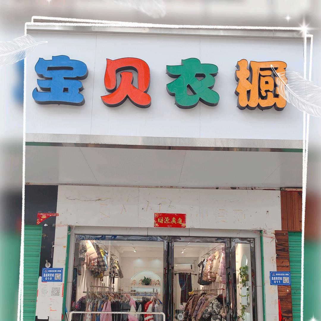 淅川（宝贝衣橱品牌童装）集合店