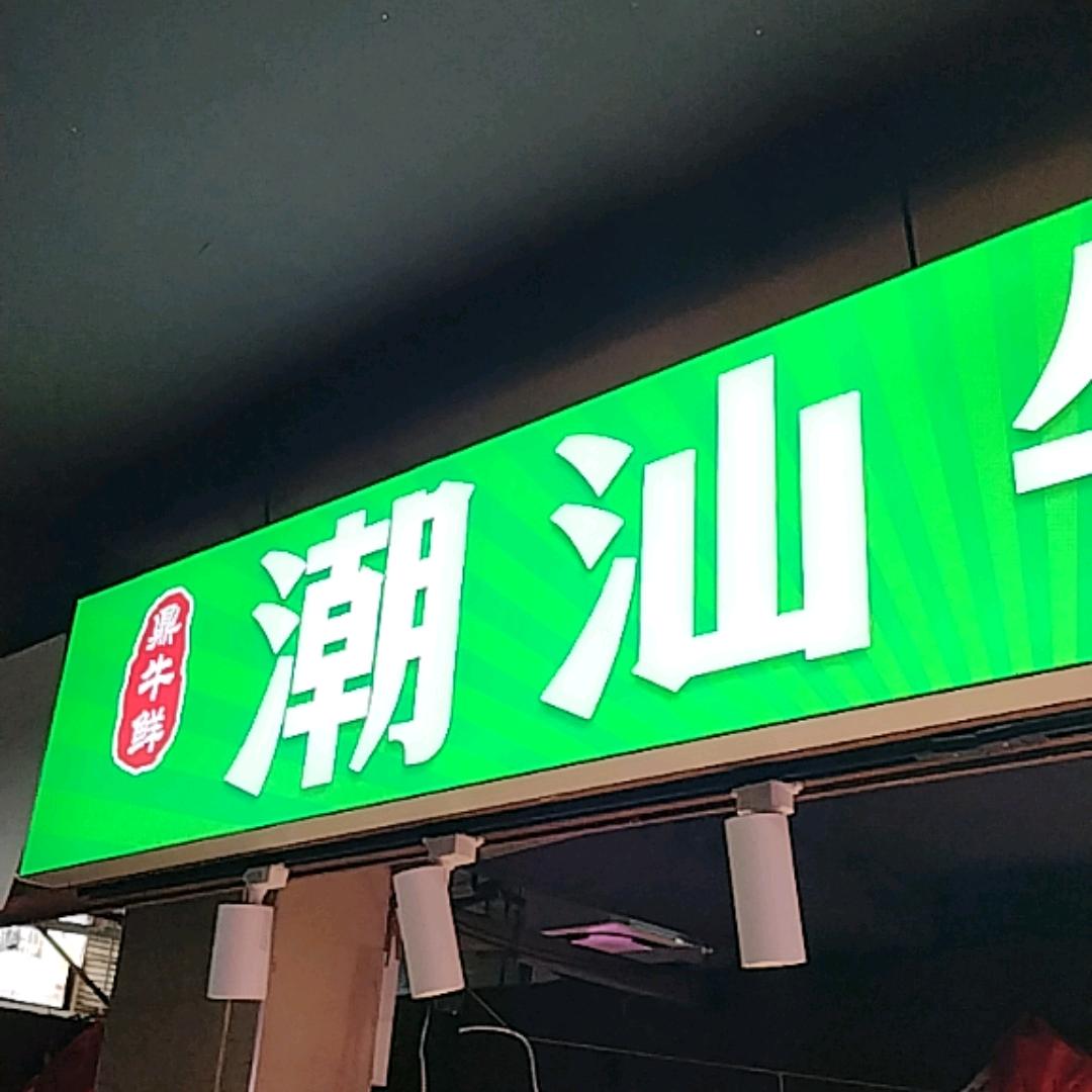 杭州鼎牛鲜潮汕牛肉