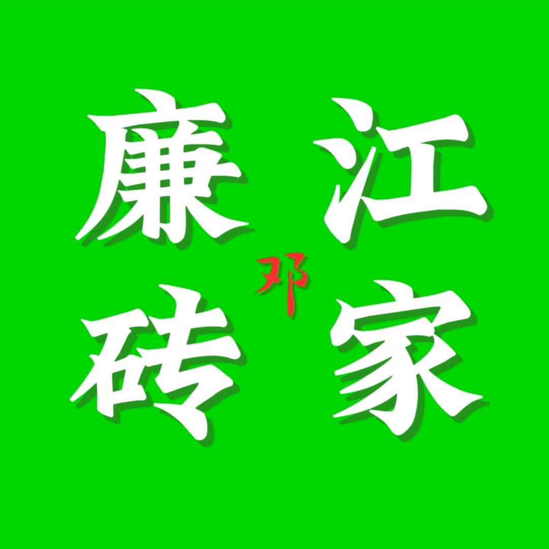 廉江佬