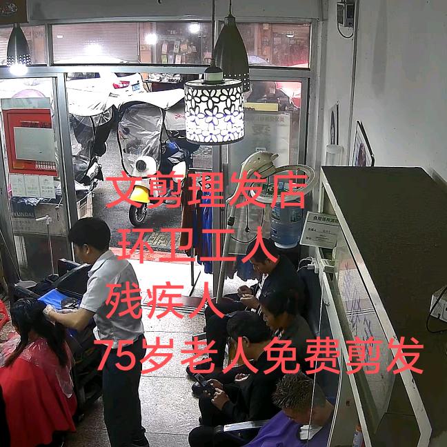 文剪发艺