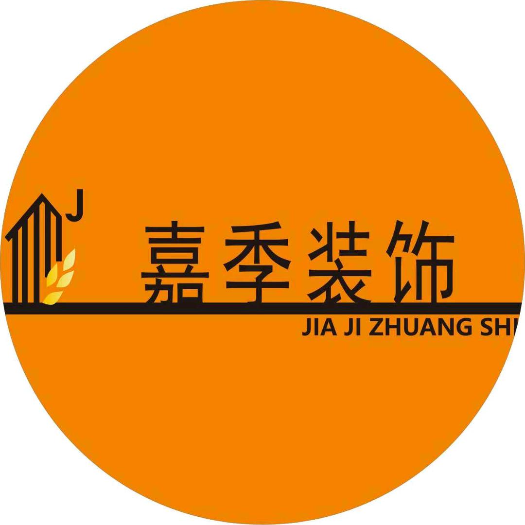 嘉季装饰