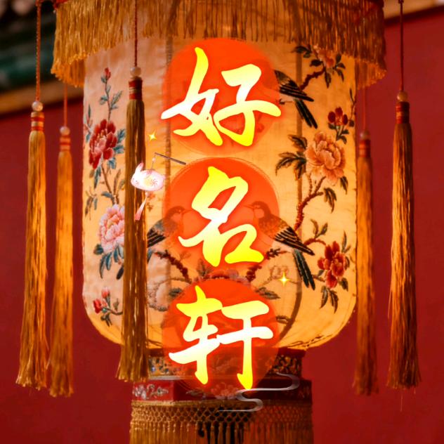 说文解字/匠心取名