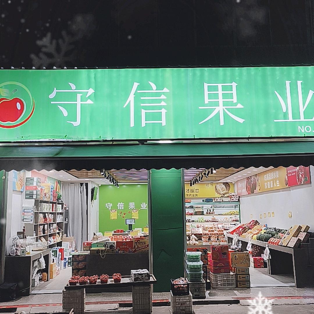 守信果业合兴店