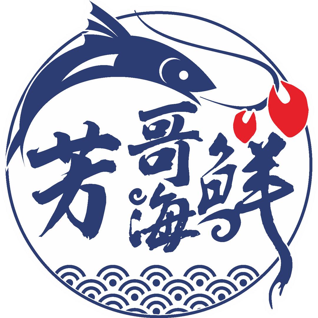 芳哥海鲜