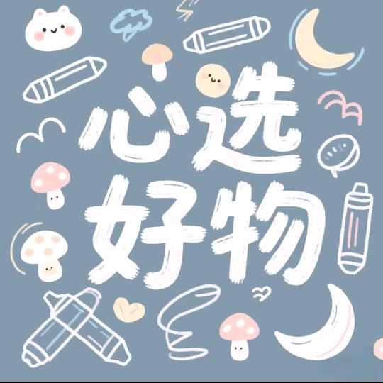 心选好物