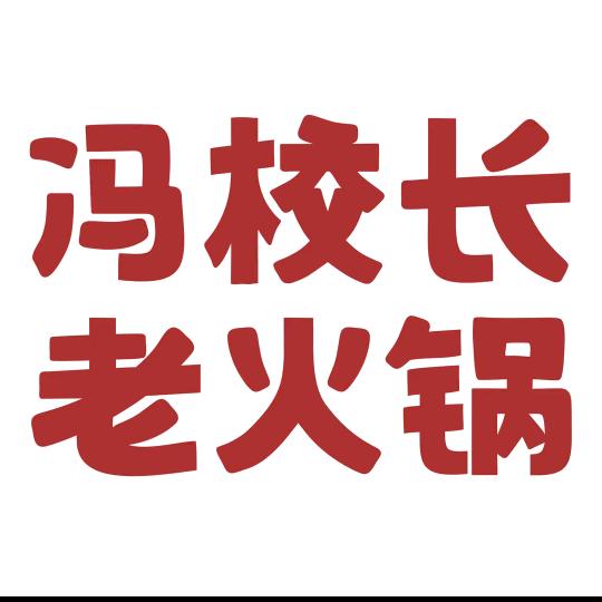 金昌冯校长老火锅（老板）