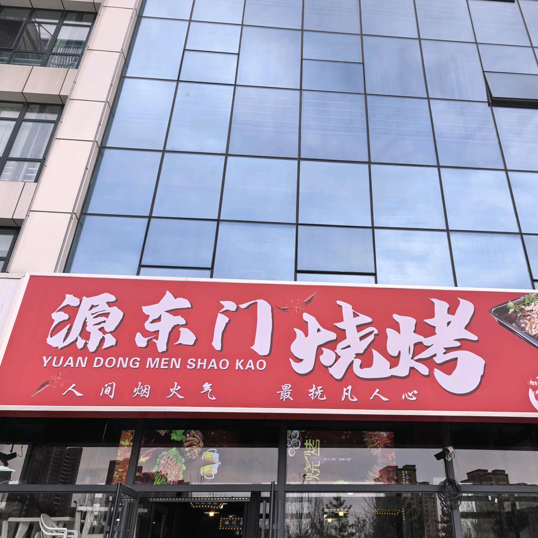 五甲万京源东门烧烤