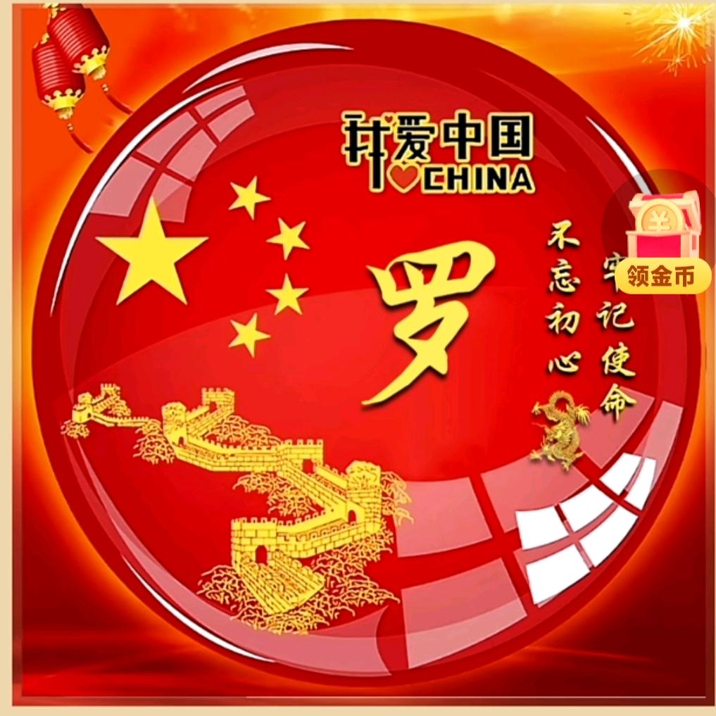 ，罗拾，