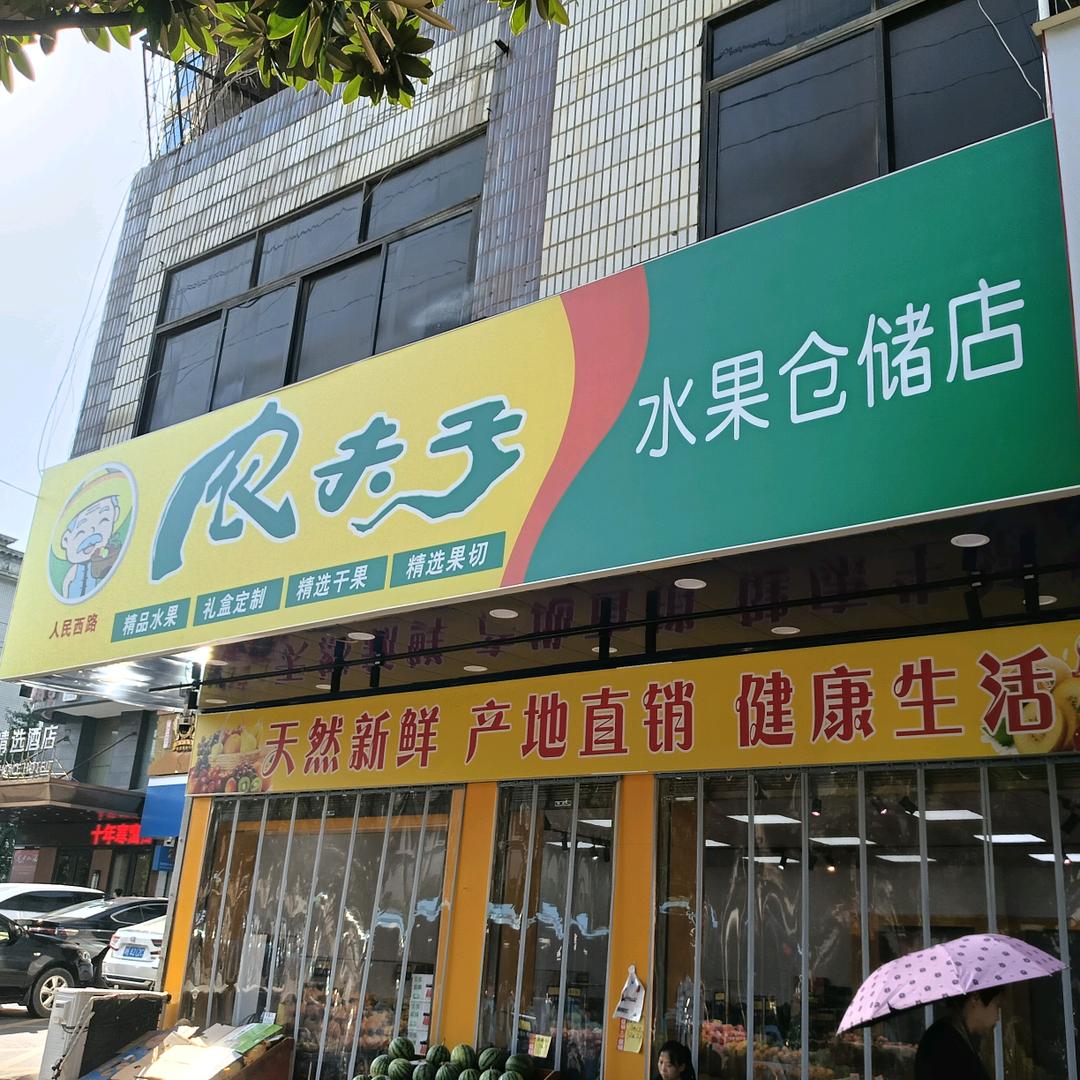 农夫子水果仓储店
