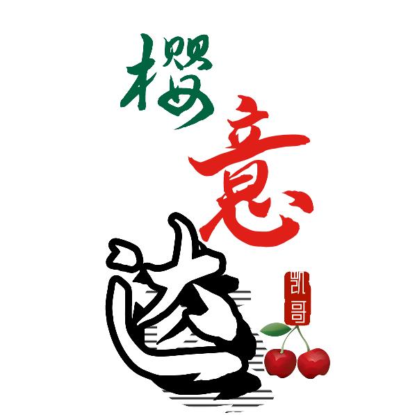 樱意达灬凯歌