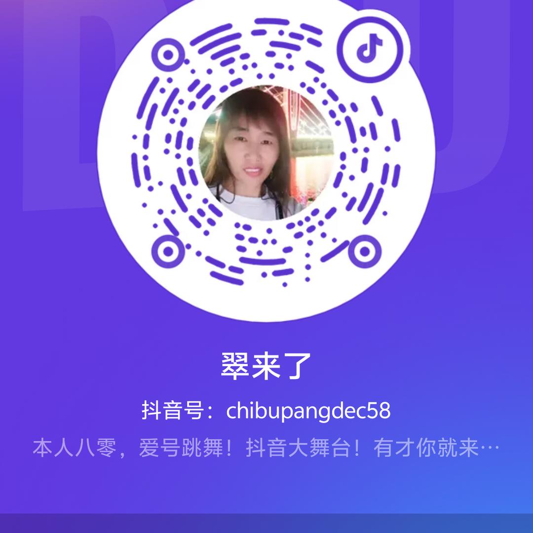 翠来了