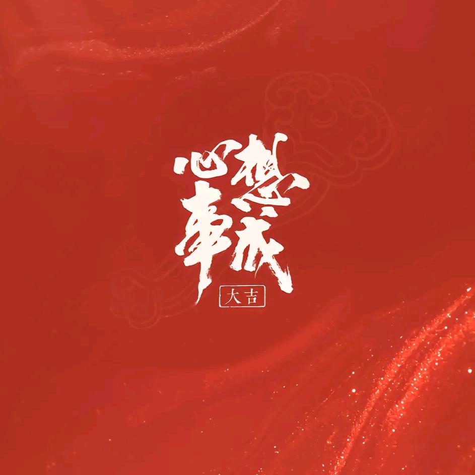 过年就5岁了