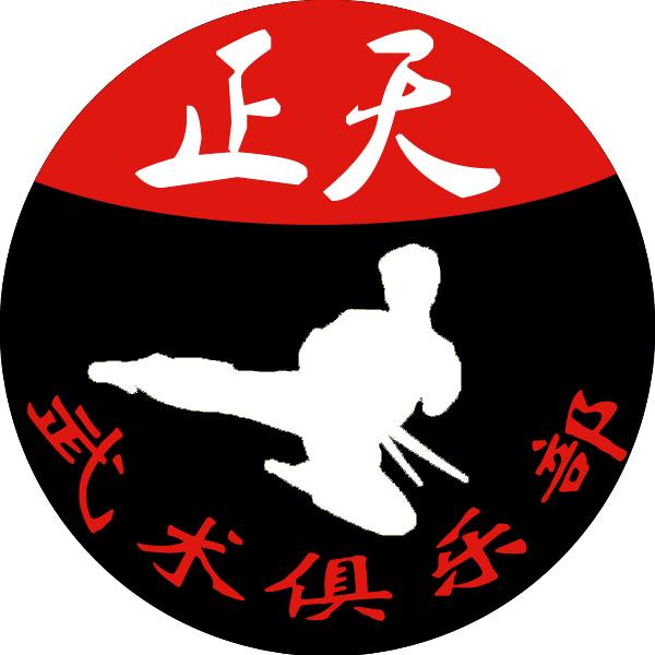三原新正天武馆
