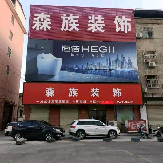 运城森族装饰工程有限公司