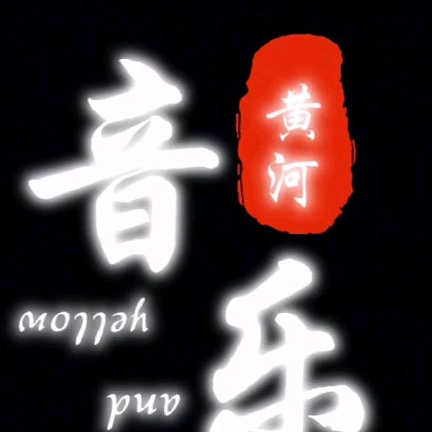 黄河音乐