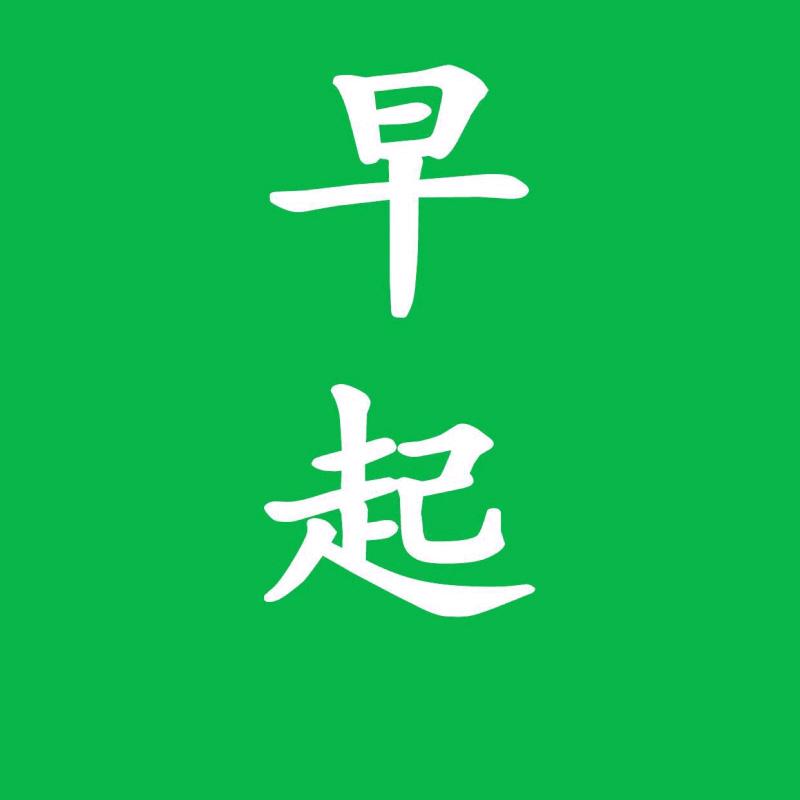 想念👉你的人