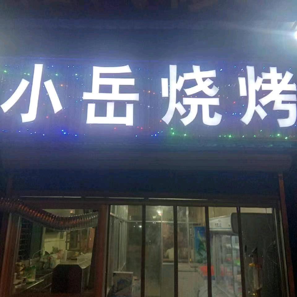 小岳烧烤