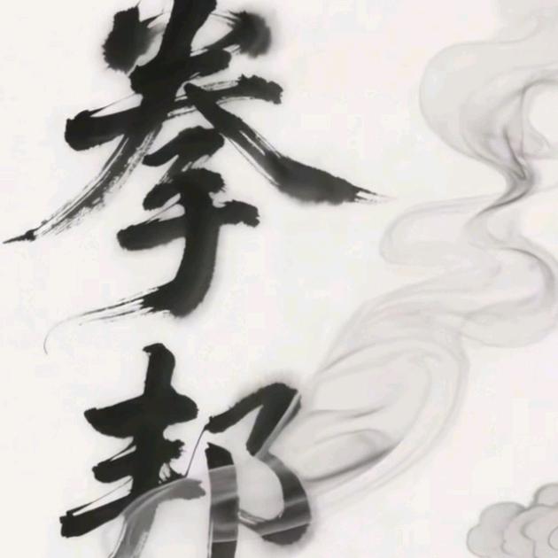 拳邦太极