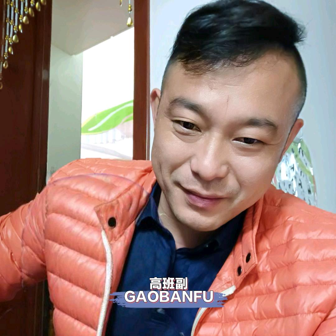 高班副〔家乡兖yǎn州〕🎤