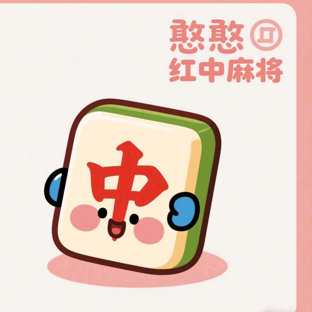 憨憨广东麻将