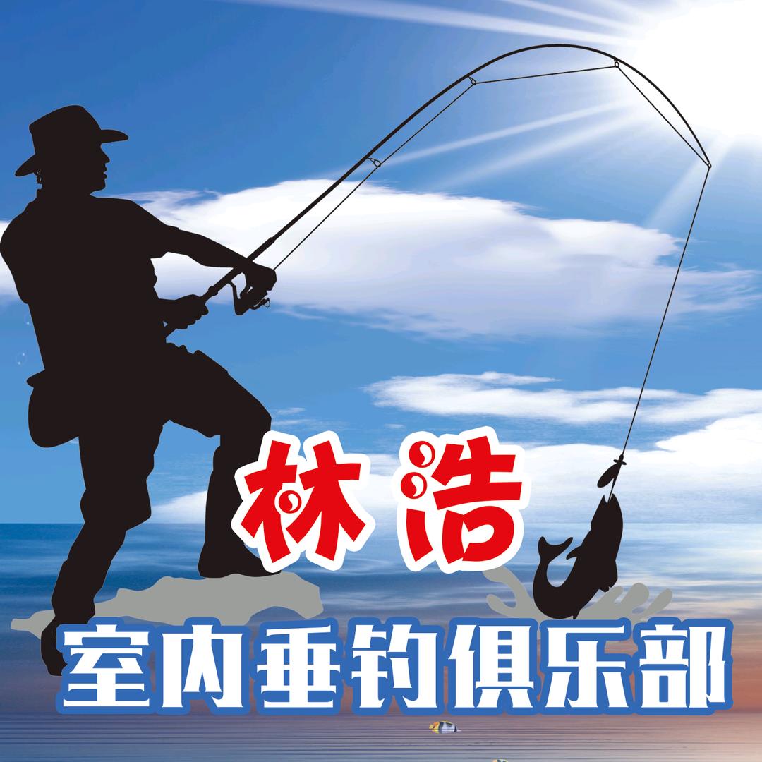 林浩室内垂钓俱乐部