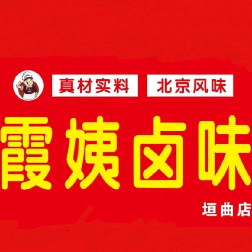 霞姨卤味