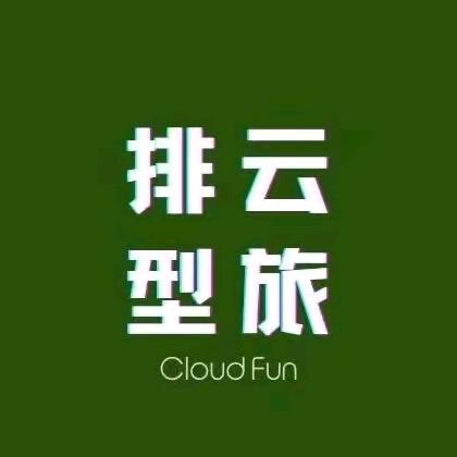 黄山排云型旅