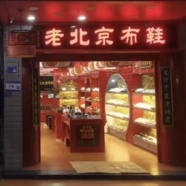 雪苹《时正皮鞋店》大庙街25号