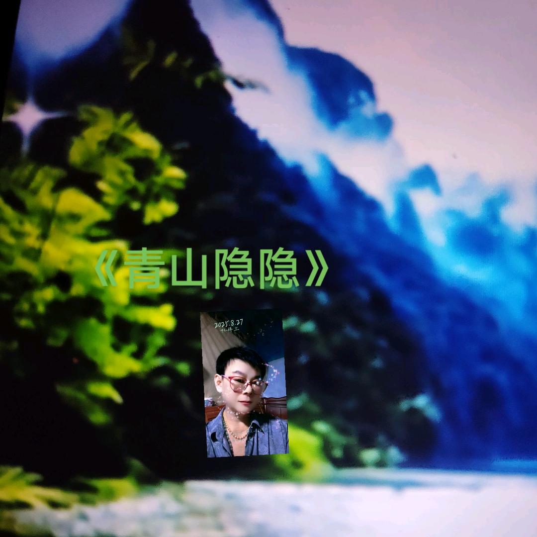 《青山隐隐》
