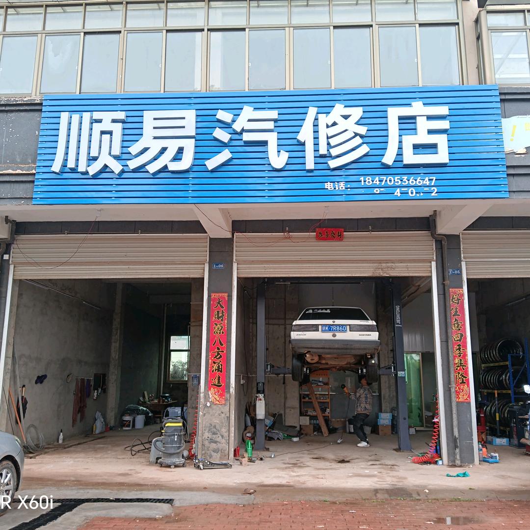 义成顺易汽修店