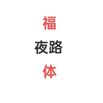 珍珍（夜路）